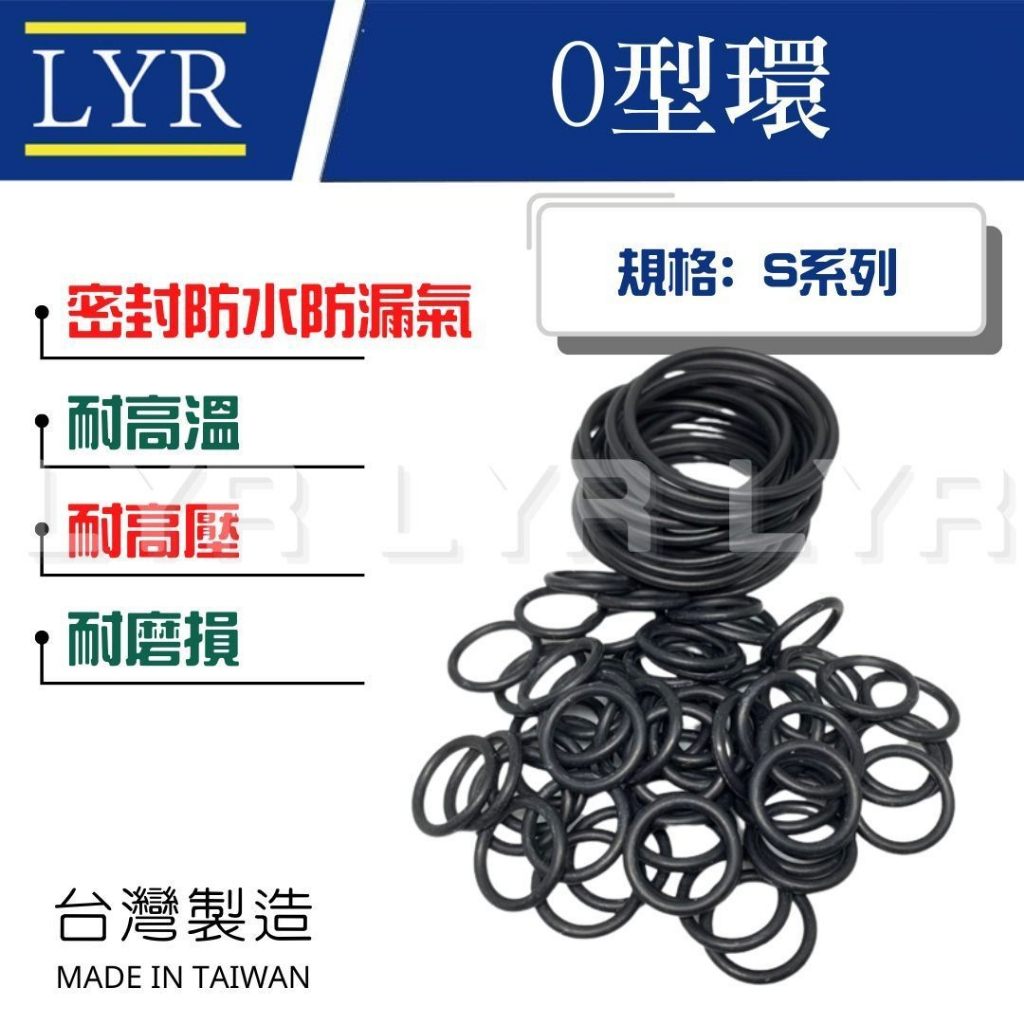 【台灣製】S系列 O型環 O-Ring 橡膠圈 密封圈 O型圈 氣密 墊片 NBR 矽膠 氟橡膠