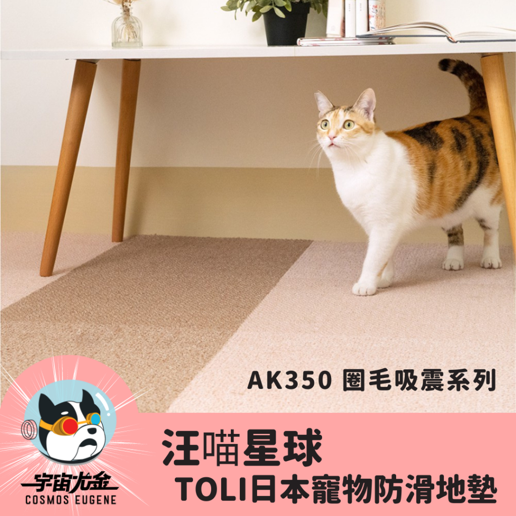 🚀宇宙尤金🚀貓狗通用_汪喵星球 TOLI日本寵物防滑地墊 AK350 圈毛吸震系列