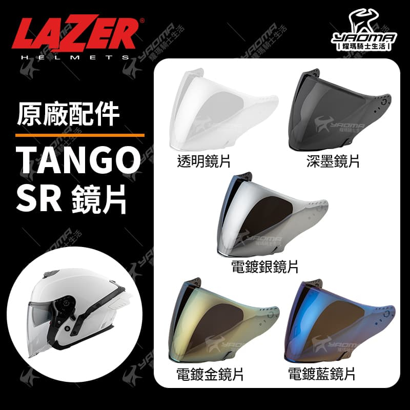 LAZER TANGO SR 原廠鏡片 透明 深墨 電鍍藍 電鍍金 電鍍銀 原廠 面罩 防風鏡 耀瑪騎士機車部品