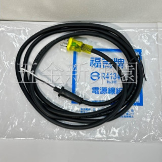 電線 電鑽電線 砂輪機電線 PDA-100K電線 PDA-100D電線 修邊機電線 電動鎚電線 福吉牌電線 臺灣製造