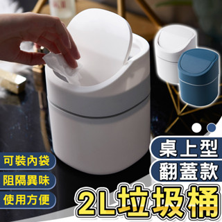 臺北出貨 附發票 桌上型垃圾桶 翻蓋款 白色 2L 桌上垃圾桶 辦公桌垃圾桶 翻蓋式垃圾桶 垃圾桶 迷你垃圾桶 小垃圾桶