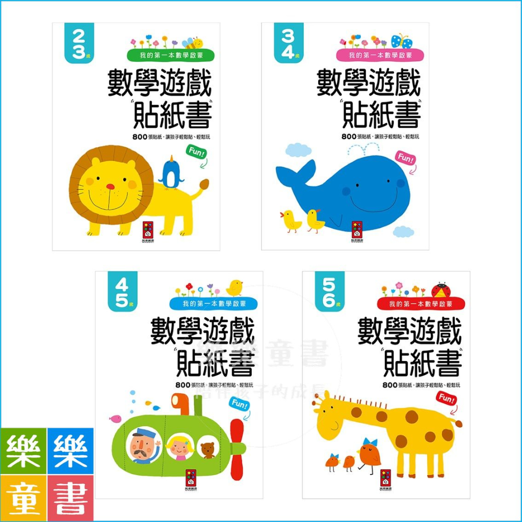 ✨樂樂童書✨《風車》數學學習貼紙書 2-3歲 3-4歲 4-5歲 5-6歲 我的第一本數學啟蒙貼紙遊戲書⭐️現貨⭐️