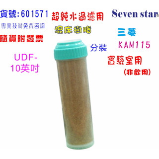 混床樹脂10英吋濾心核子級陰陽樹脂實驗室超純水RO後置超純水濾水器.填充過濾器貨號B1571