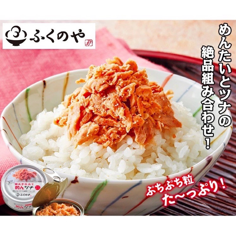 【好食光】日本  fukuya 福屋 明太子鮪魚罐頭 明太子鮪魚 鮪魚罐頭 日本食品