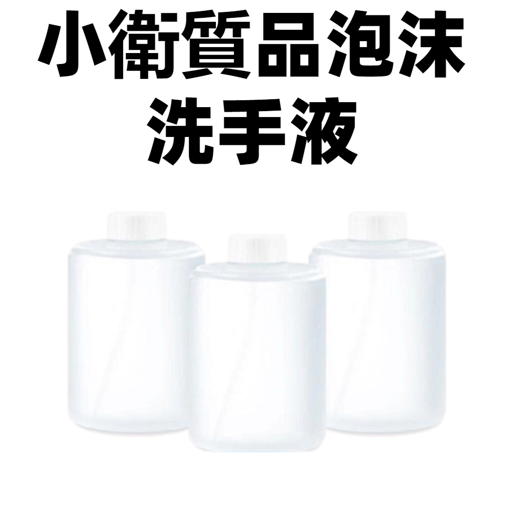 【台灣公司貨】小衛質品泡沫洗手液 洗手液 小米自動感應洗手機 補充液 給皂機 皂液器 皂液機 米家自動洗手機補充液