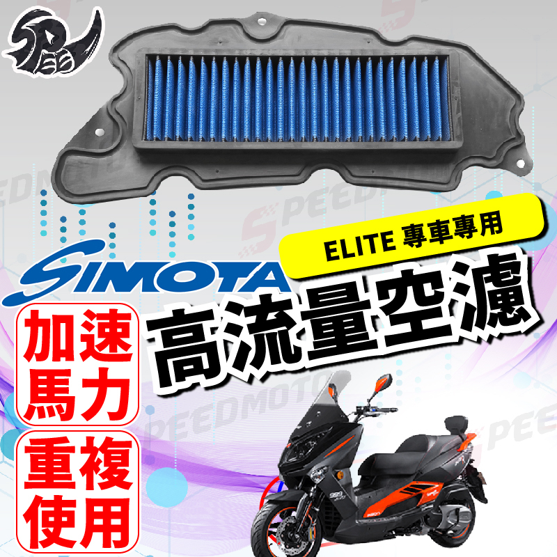 【Speedmoto】SIMOTA 空濾 高流量空濾 ELITE250 ELITE300 ELITE 空濾 機車空濾