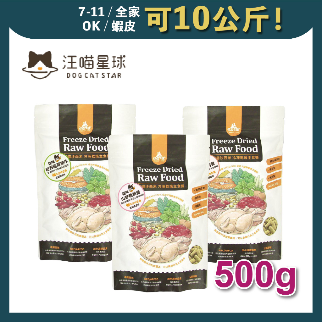 免睏【✨免運 汪喵星球 貓生食 冷凍乾燥生食餐 (常溫商品) 500g】汪喵 凍乾 生食 即期特惠