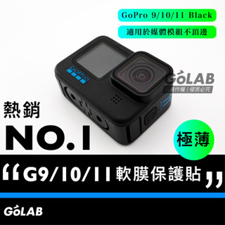 GOLAB臺灣出貨⚡️GoPro 9/10/11/12 Black 保護貼 軟膜 媒體模組可用 螢幕保護貼 鏡頭保護貼