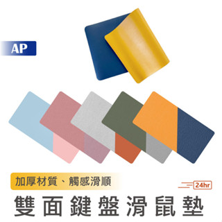 雙色鍵盤滑鼠墊【臺灣現貨】雙面超大滑鼠墊 雙面防水桌墊 電腦桌墊 書桌墊 滑鼠墊加大 超大滑鼠墊 桌墊 滑鼠墊 辦公桌墊