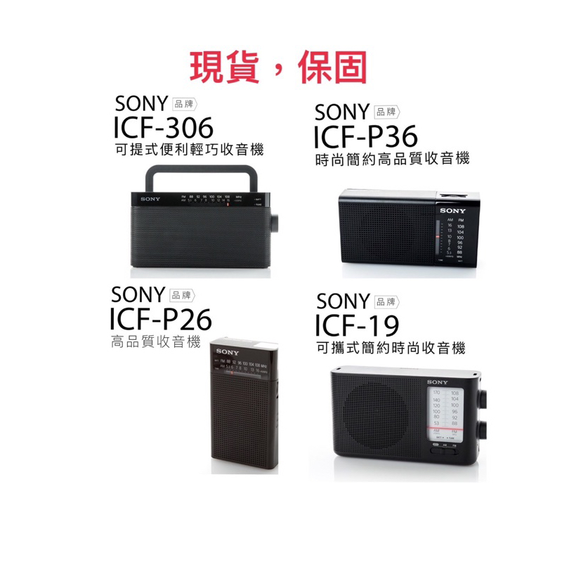 『SONY』『PHILIPS』收音機 (ICF-19 P26 P36 306)可攜帶式 電池 AM/FM高質量收音機