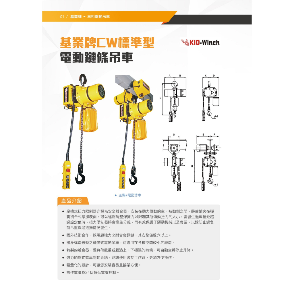 WIN五金 基業牌 三相220V CW系列 電動鍊條吊車 電動吊車 電動絞盤 手拉吊車 手搖吊車 鍊條天車 電動天車