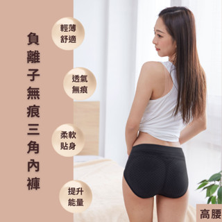 負離子能量無痕三角內褲(高腰5色)【奈米鈦寶臺灣現貨】五合一能量