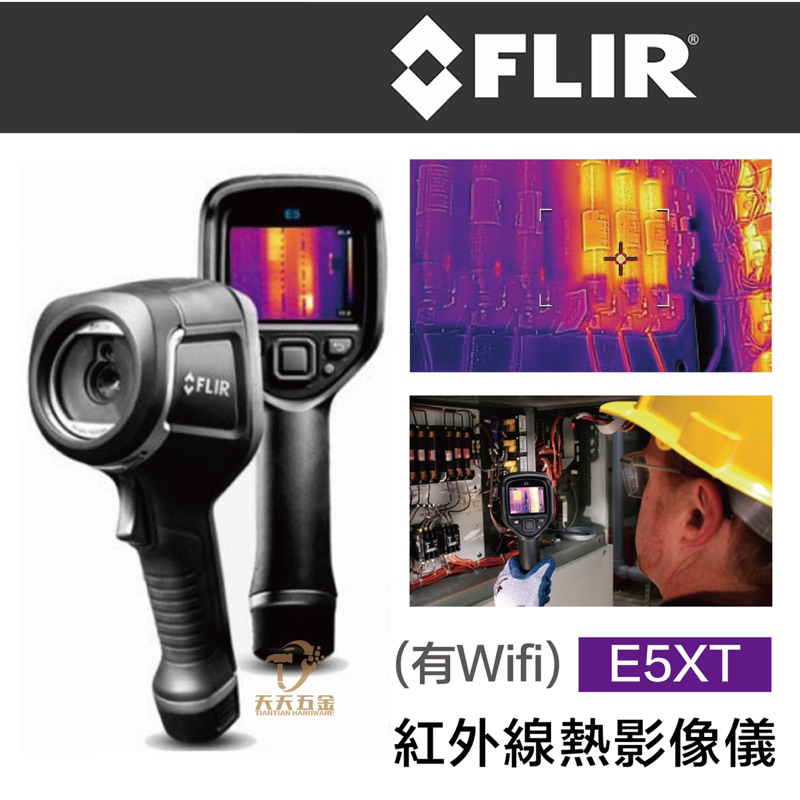 含稅價 現貨 台灣公司貨 FLIR E5XT Wife 紅外線熱影像儀 熱像儀 熱顯像儀 顯像儀 熱感應器