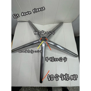 🦞sit down please 辦公椅腳 鋁合金"高"腳 電腦椅腳 電競椅 五爪金屬腳（出貨皆送滑輪一組唷）