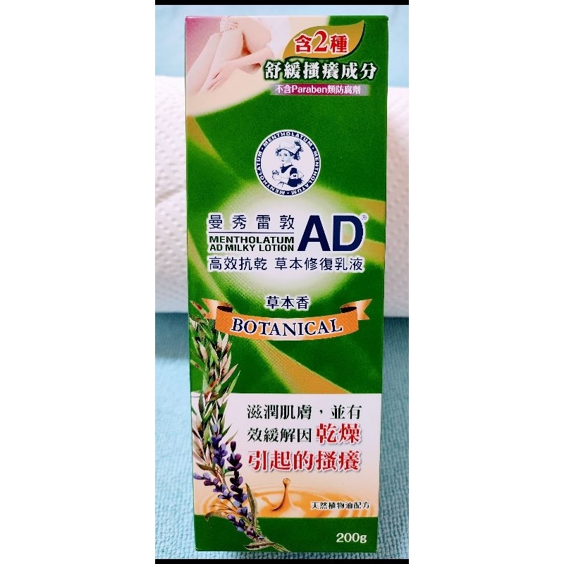 曼秀雷敦AD高效抗乾草本修復乳液-草本香-200g ~專為乾癢肌量身打造的日常保濕護理~（效期：2025/10）