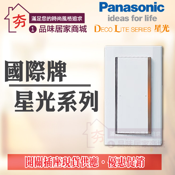 含稅 Panasonic 國際牌 星光系列 開關插座 螢光開關 接地插座 冷氣插座 電鈴押扣 雙插接地 插座面板 蓋板