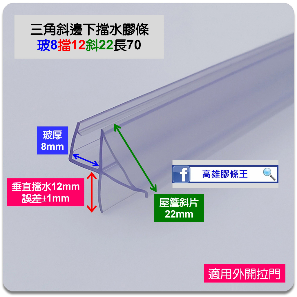 現貨 三角斜邊底部下擋水膠條 淋浴拉門 浴室 乾濕分離 玻璃門 防水條 擋水條 防水膠條 下擋條 壓條 發霉 泛黃 高雄