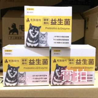 可刷卡【毛孩時代】☝🏼犬貓適用-貓狗益生菌 適用貓狗軟便及便秘 腸胃保健食品+30億益菌數+菌株編號 另售魚油/葉黃素