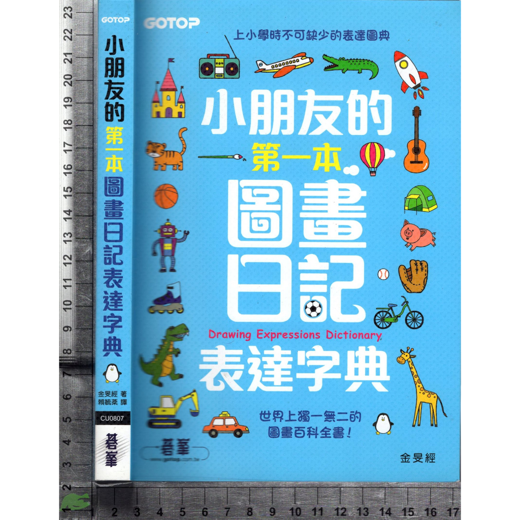 5J 2020年7月初版《小朋友的第一本圖畫日記表達字典》金旻經 碁峯 9789865025557