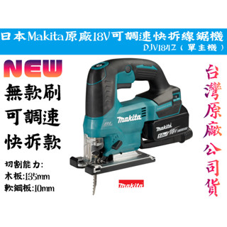 【臺南丸豐工具】【日本Makita牧田 18V 快拆無刷可調速線鋸機（單機） DJV184Z 】