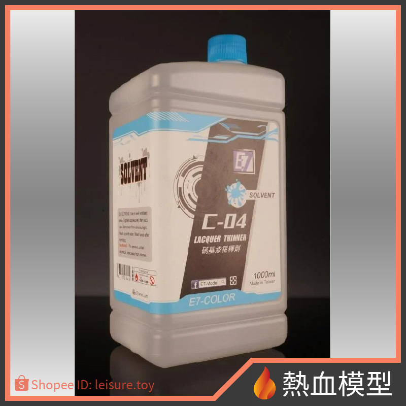 [熱血模型] E7 漆料溶劑 C-04 速乾型硝基漆稀釋液