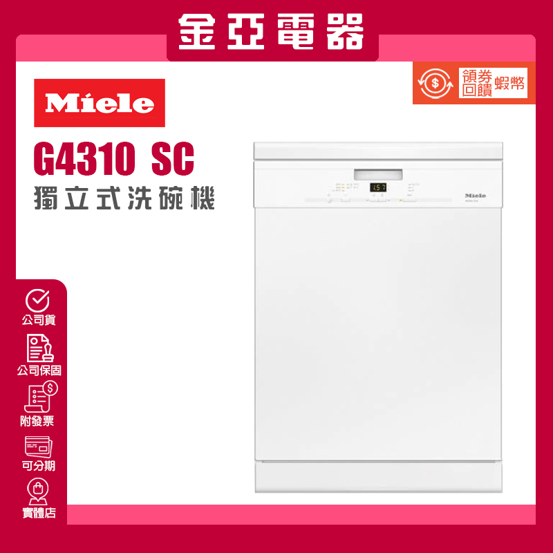 金亞⭐️德國Miele 新一代冷凝烘乾 G4310SC 獨立式洗碗機  北北基含基本安裝