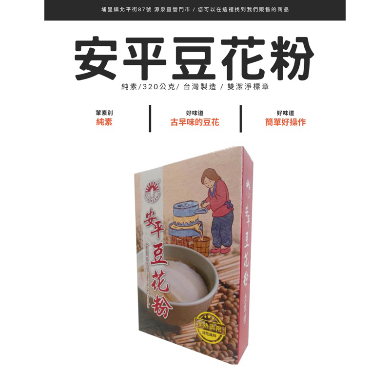 ［源泉小鋪子］安平豆花粉90g 👍在家超容易上手製作古早味豆花🌟成份純素