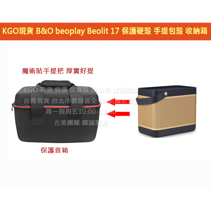 KGO特價 B&amp;O beoplay Beolit 17 音箱喇叭 保護套殼套 硬殼手提包殼 防摔殼套 收納箱殼外出包殼