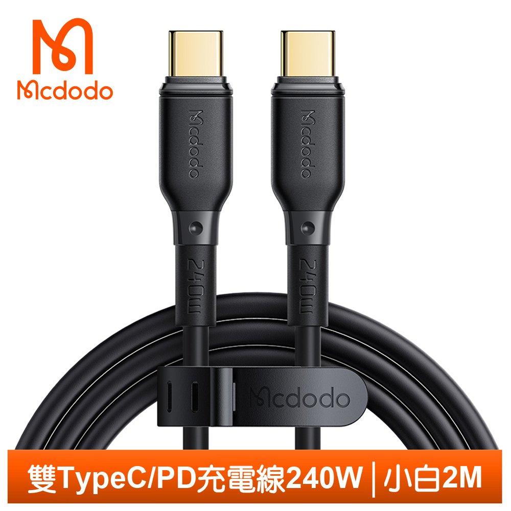 Mcdodo 雙Type-C/PD充電線傳輸線閃充線快充線 240W 小白 200cm 麥多多
