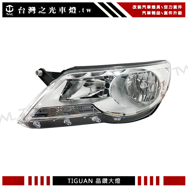 台灣之光 全新福斯 VW TIGUAN 10 11 08 09年台灣製 晶鑽原廠款 大燈 頭燈