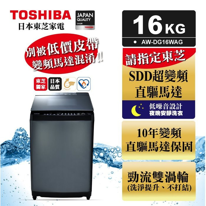 《586家電館》TOSHIBA 東芝洗衣機16公斤變頻 【 AW-DG16WAG】