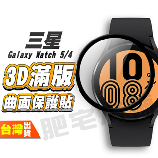 三星 GALAXY WATCH 5 4 PRO 44MM 40MM 滿版3D曲面保護貼 手錶 手表 保護膜 保護貼
