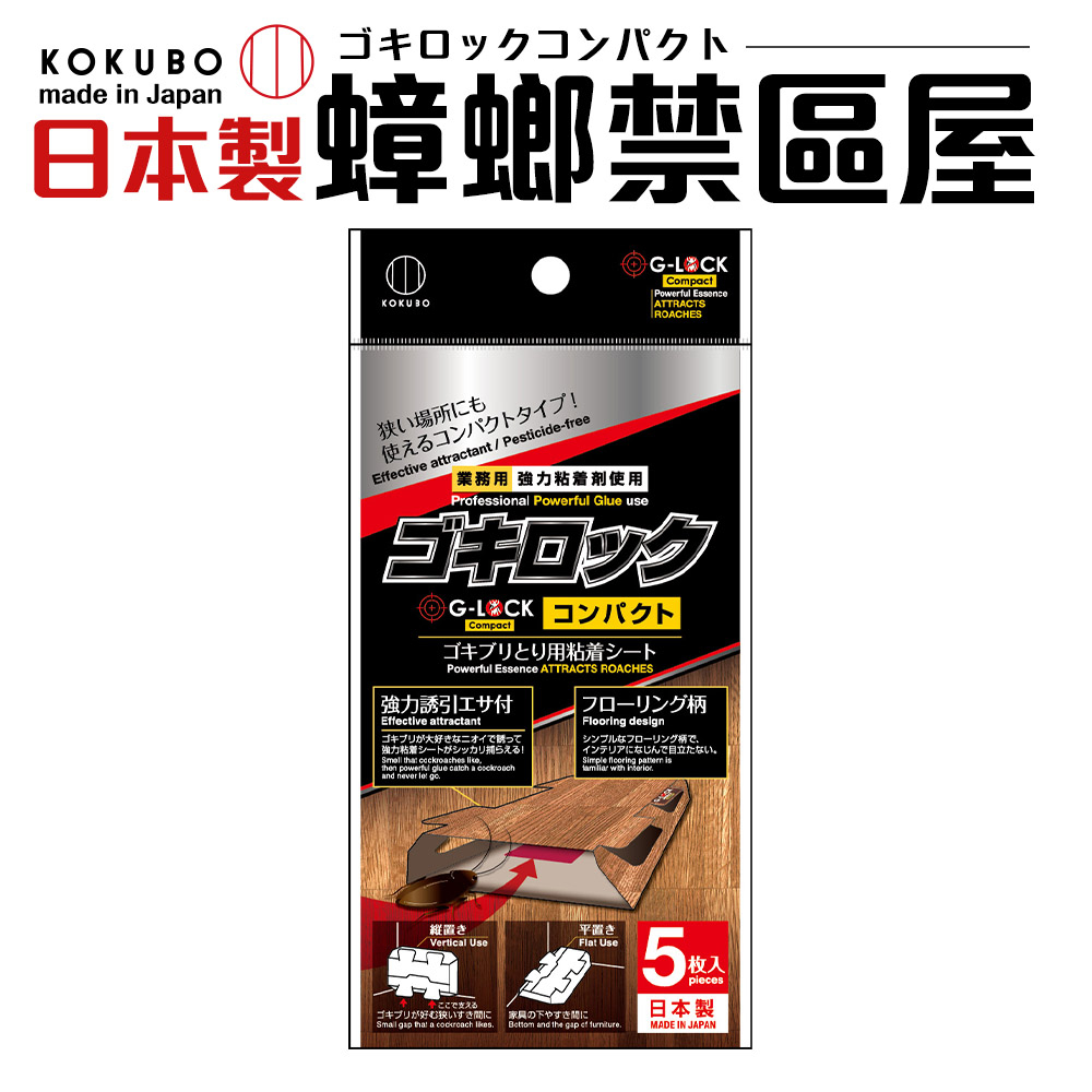 日本製 KOKUBO 蟑螂禁區屋 5片裝 黏著劑 誘餌劑