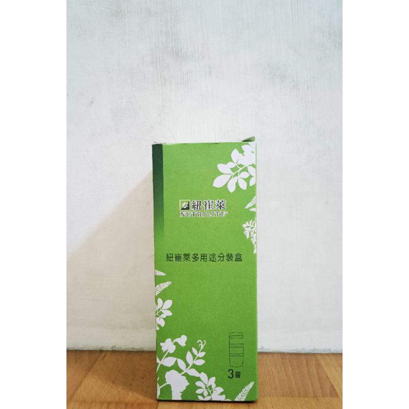 （全新）NUTRILITE紐崔萊多用途分裝盒