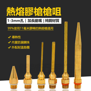 【銳誠五金】熱熔膠槍配件 長嘴膠槍加長 咀小孔加長咀頭 熱熔膠 純銅嘴 打膠嘴