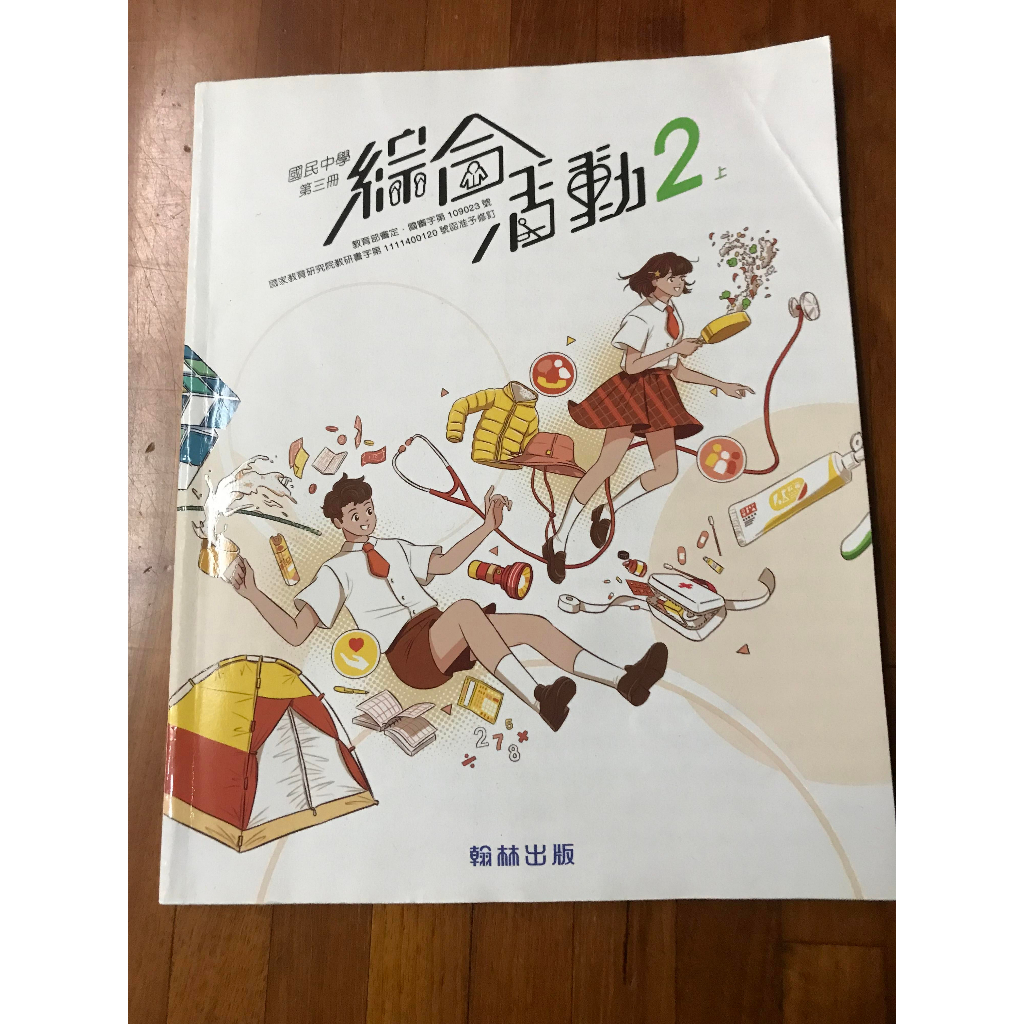 【正版二手教科書】108課綱 翰林版 綜合活動 國中課本 備課用書 2上 第三冊  保存良好+絕對超值+要買要快+請先詢