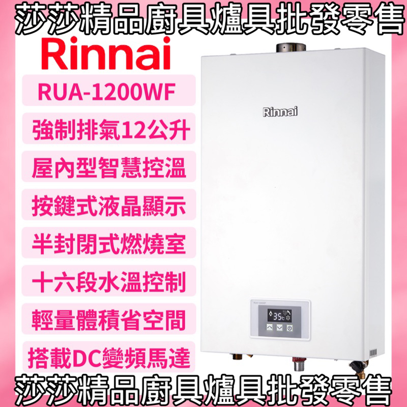 【林內】RUA-1200WF屋內型 強制排氣12L熱水器 智慧控溫【原廠公司貨原廠保固】林內12公升熱水器 林內1200