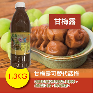 新品甘梅露 1.3kg 濃縮果醬 風味糖漿 飲料原料 果露 沖泡飲料 調味飲料 古早味 果汁【濃糖果露】【樂客來】