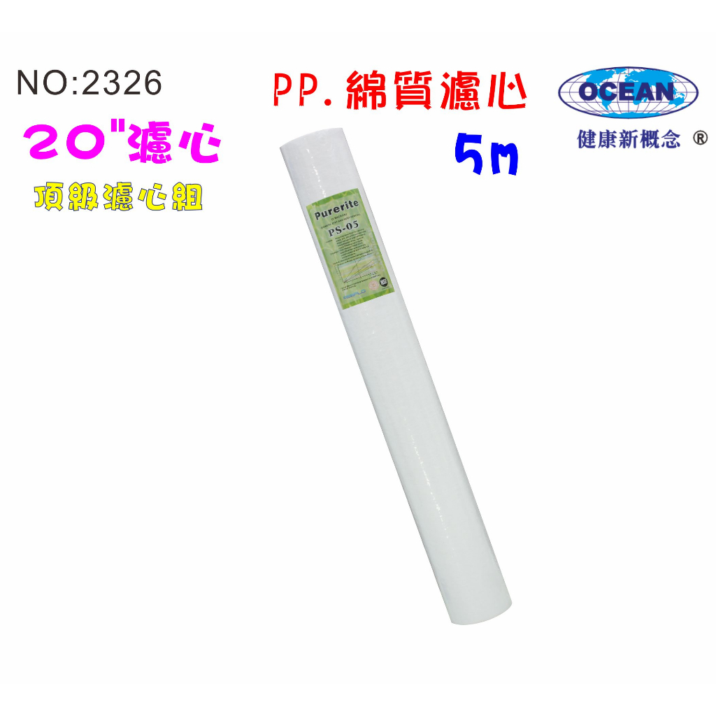 地下水處理過濾器20"NSF-PP5m棉質濾心水塔過濾器.淨水器.水族箱.RO純水機.飲水機(貨號2326)【巡航淨水】