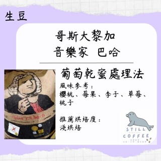 卡內特莊園 音樂家 巴哈【 咖啡生豆 】葡萄乾蜜處理 此為生豆連結 另可加購 代烘 商用配合 批發價 最優惠