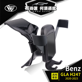 HEMIGA Benz 賓士 手機架 GLA180 手機架 GLA200 手機架 GLA 手機架 H247 手機架