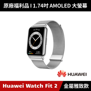 [原廠福利品] Huawei Watch Fit 2 智慧手錶 金屬雅致款 (銀色)