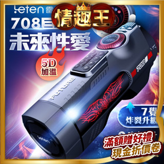 Leten｜708未來艙三代｜電動伸縮全自動飛機杯 性用品情趣商品 自慰器 飛機杯情趣 自慰套 情趣用品 女優名器 美穴