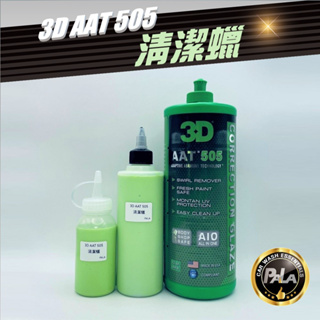 【PALA】美國 3D AAT 505 Correction Glaze 清潔蠟 收尾劑 AIO 分裝