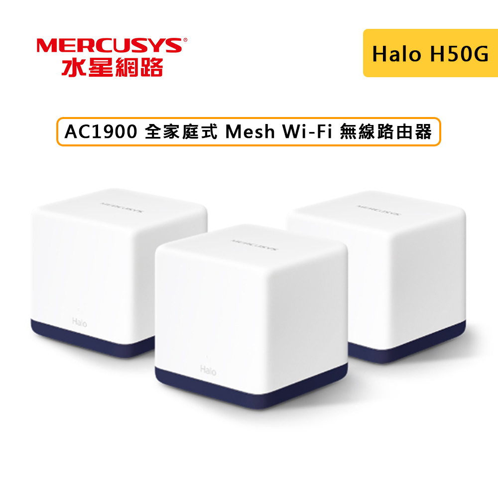 Mercusys 水星網路 Halo H50G AC1900 Mesh WiFi路由器 三入組