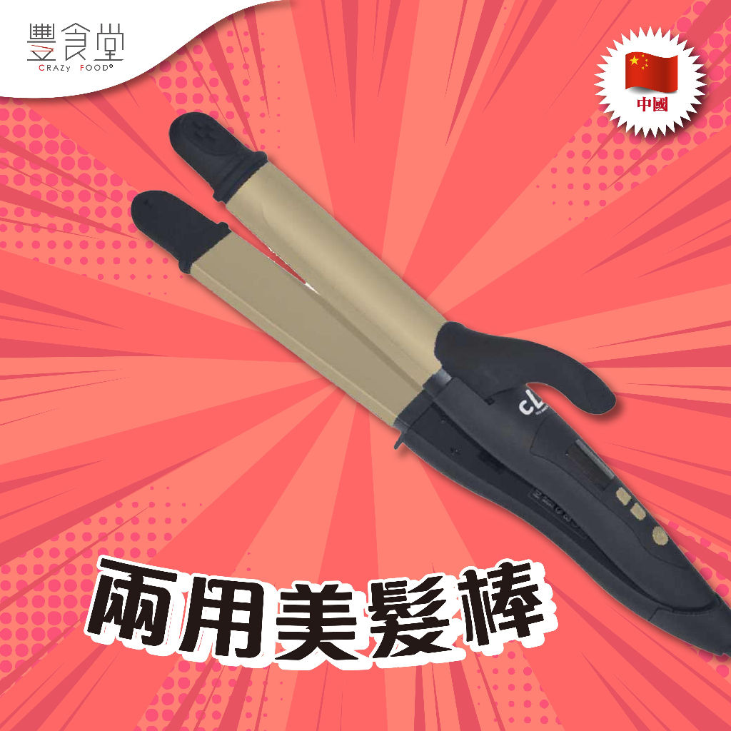 中國 CLC 2 Way Hair Straightener & Curler 兩用美髮棒 110V-220V