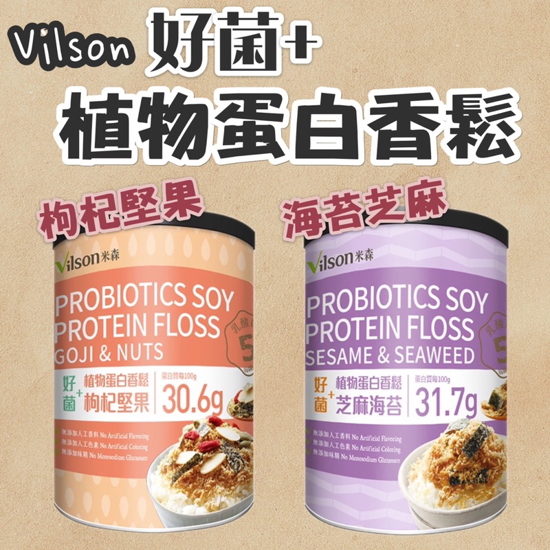 米森Vilson 好菌+植物蛋白香鬆 枸杞堅果 海苔芝麻 純素可食