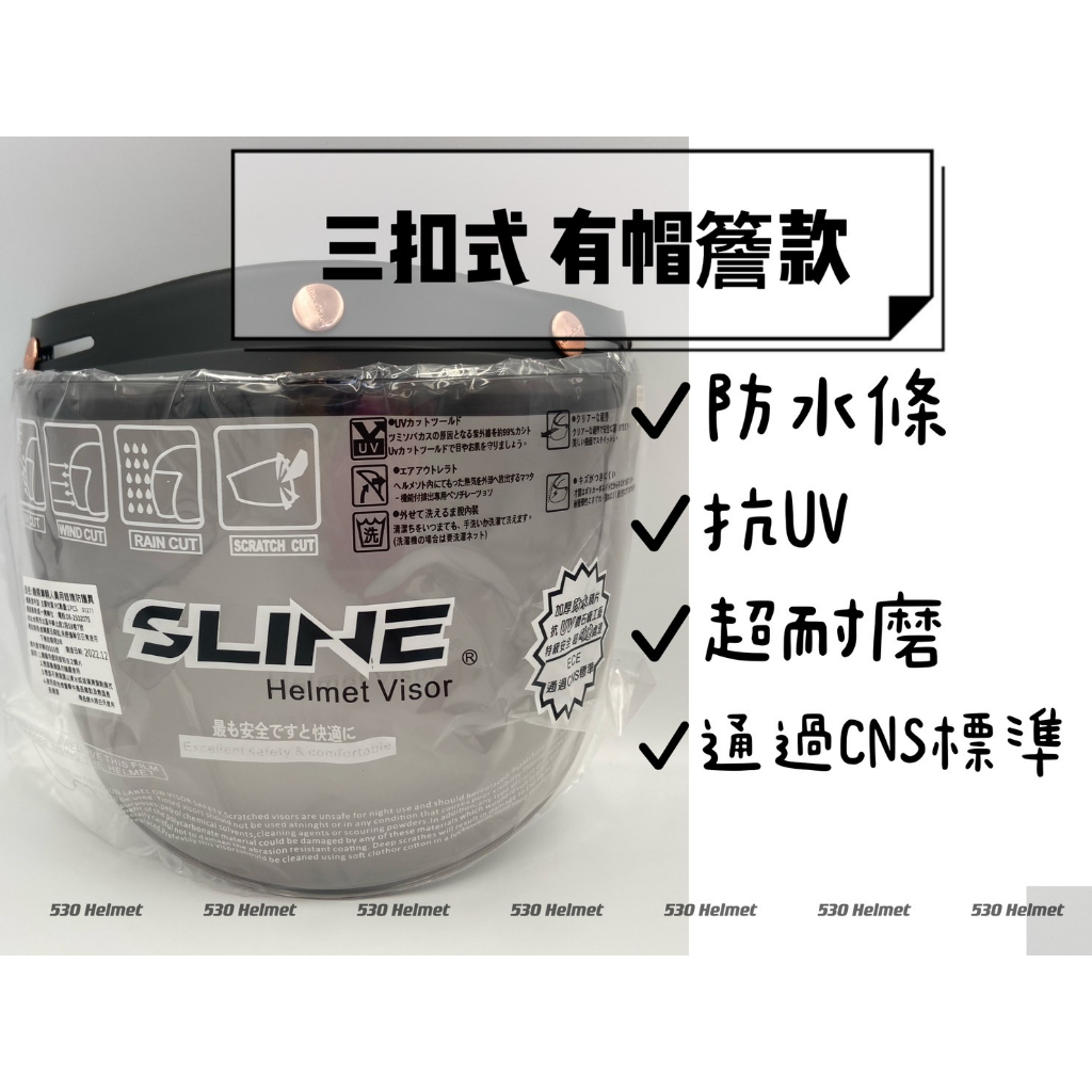 ❤️現貨 SLINE 三扣式 安全帽鏡片 多層膜 超耐磨 防水 加長 長鏡片 鏡片雪帽 騎士帽 碗公帽 三扣式鏡片 復古