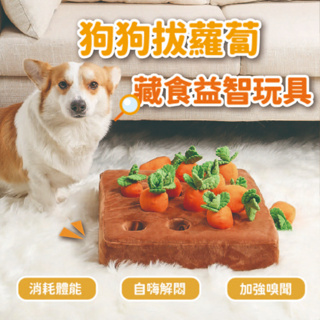 現貨✨寵物拔蘿蔔玩具 拔蘿蔔玩具 狗狗拔蘿蔔 嗅聞玩具 益智玩具 嗅聞墊 貓咪玩具 狗狗玩具