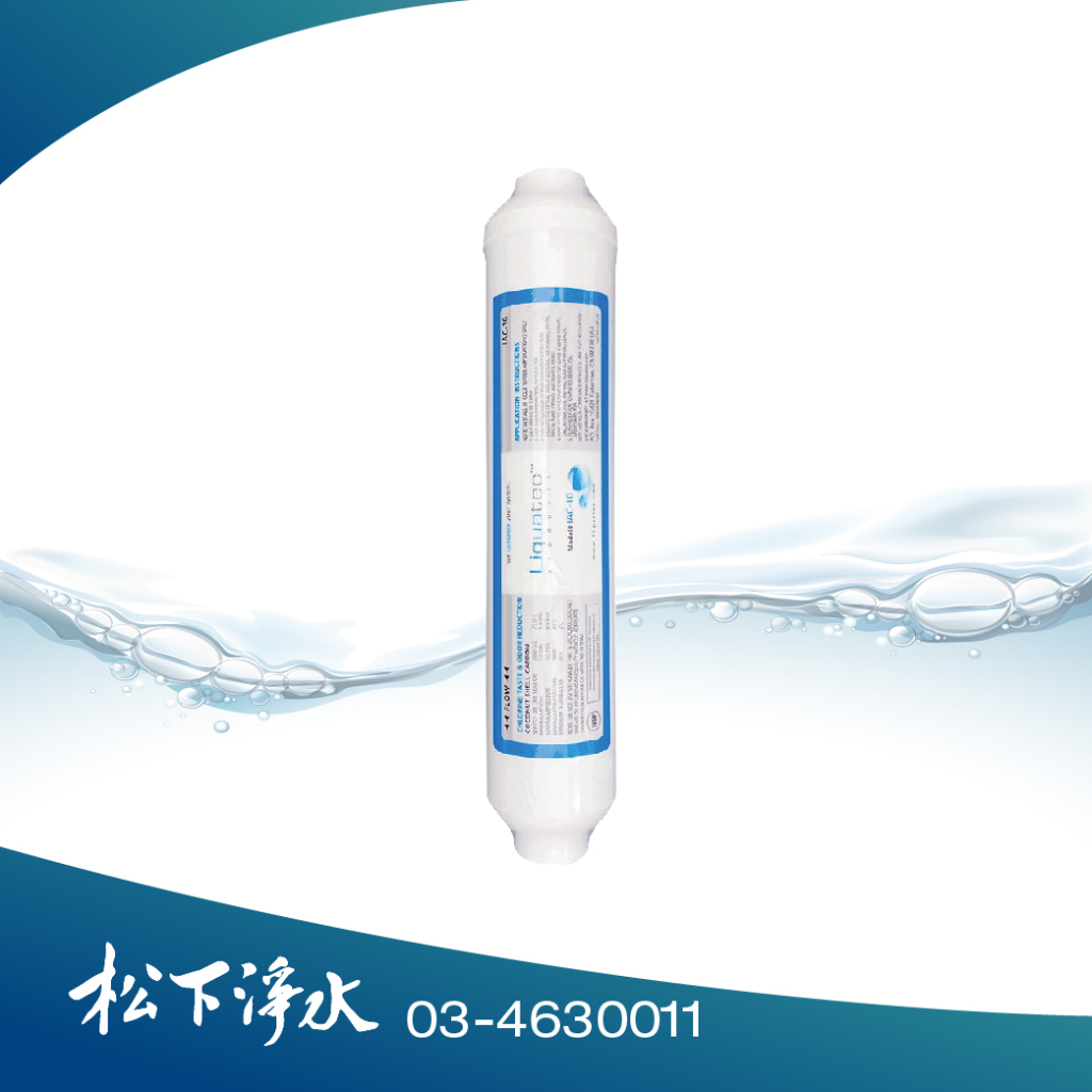 10吋 後置小T Liquatec T33活性碳濾心 IAC-10